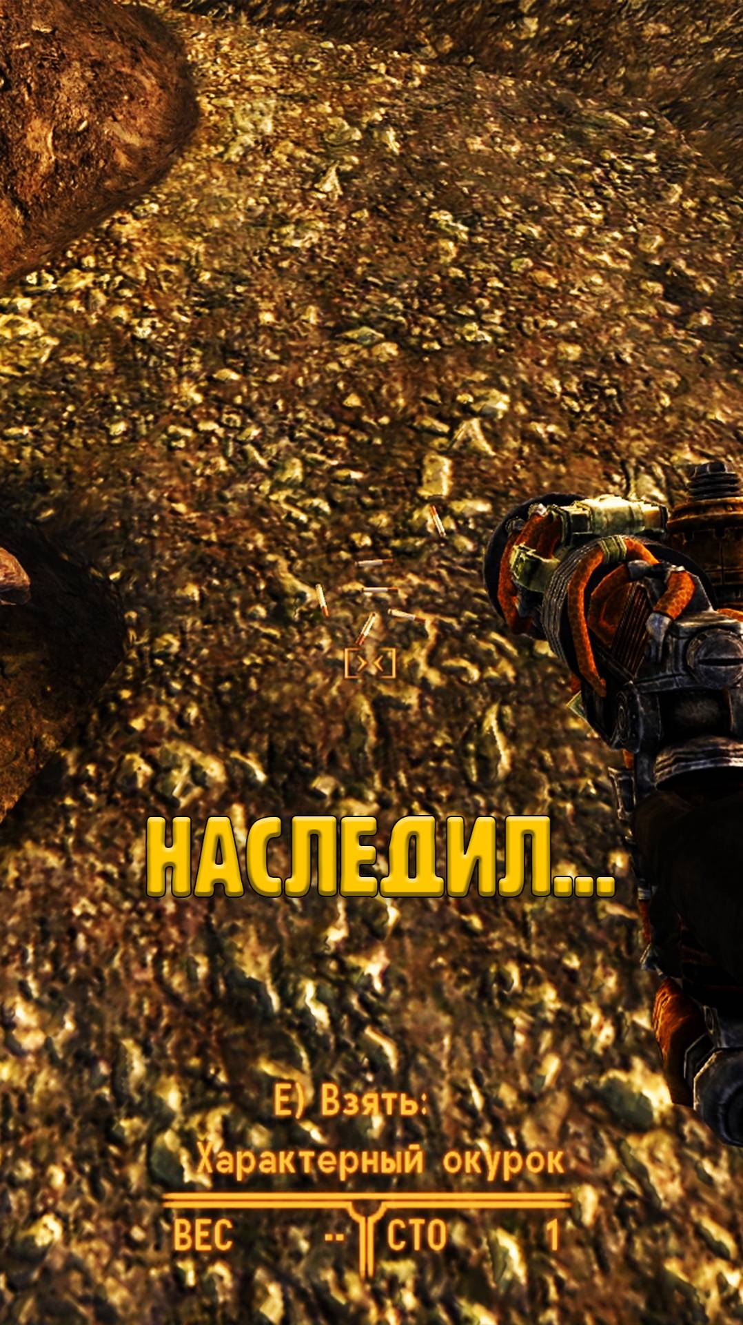 Кто оставил следы в Fallout New Vegas? смотреть онлайн