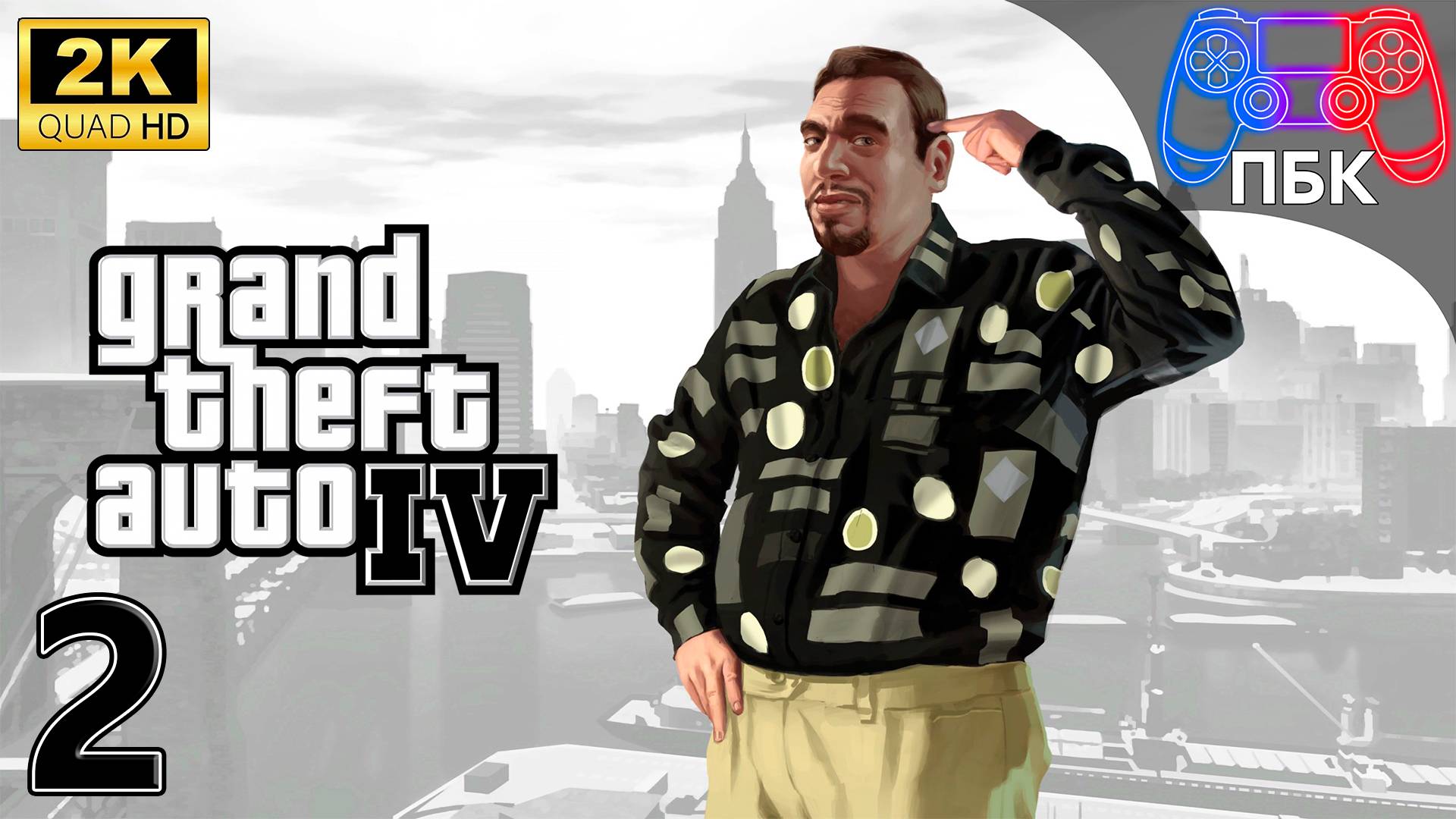 Grand Theft Auto IV: The Complete Edition ► Прохождение #2 (Без комментариев)