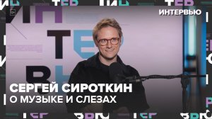 Сергей Сироткин — про слёзы на сцене, соцсети и Ходынку: «Из офиса я сбежал в музыку» | Интервью