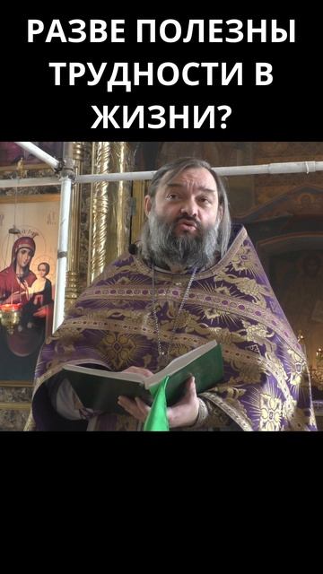 Разве полезны трудности в жизни? Священник Валерий Сосковец смотреть онлайн