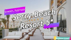 Обзор отеля Serry Beach Resort 5* (Египет, Хургада)