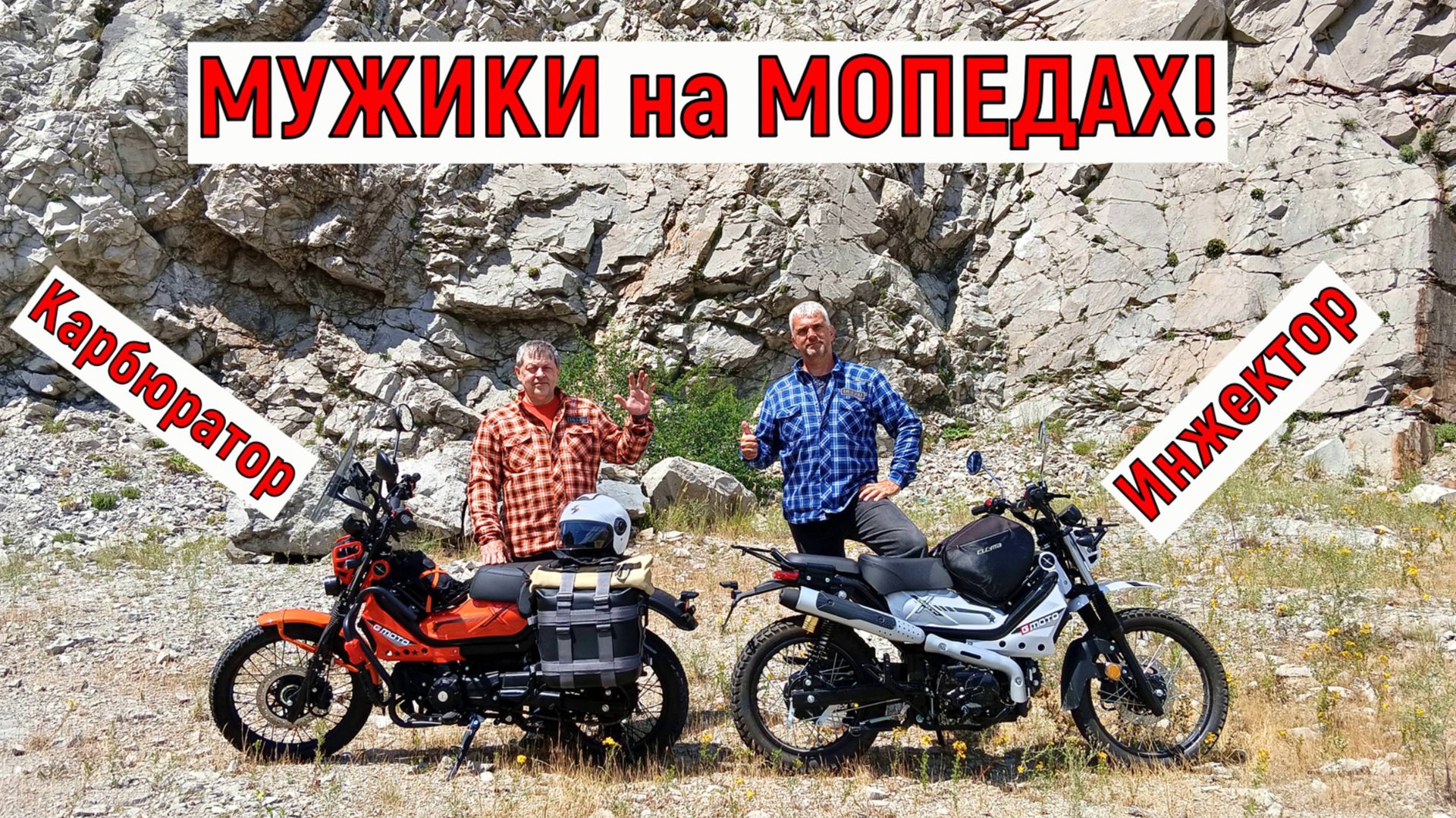 Мужики на МОПЕДАХ!!! смотреть онлайн