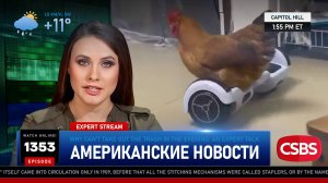 CSBSVNNQ Американские новости — выпуск #1353 от 18.07.2025