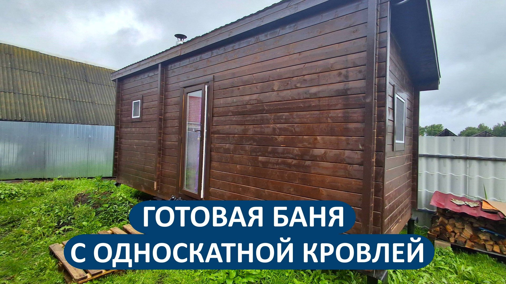 Функциональная баня 6х2.3 с односкатной кровлей. Мини-обзор смотреть онлайн