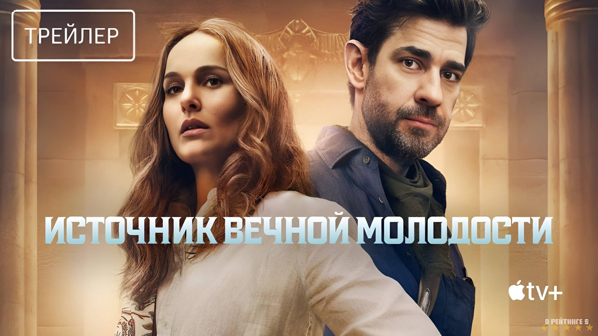 Источник вечной молодости | Русский Трейлер | Фильм 2025 смотреть онлайн