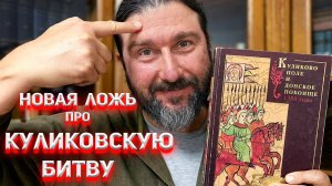 Новая ложь про Куликовскую битву