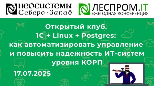 1C + Linux + Postgres: как автоматизировать управление и повысить надежность ИТ-систем уровня КОРП