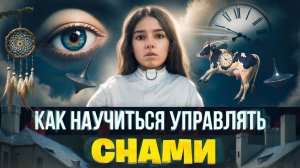 ЧЕМ ОПАСНЫ ОСОЗНАННЫЕ СНОВИДЕНИЯ  / Как попасть в осознанный сон
