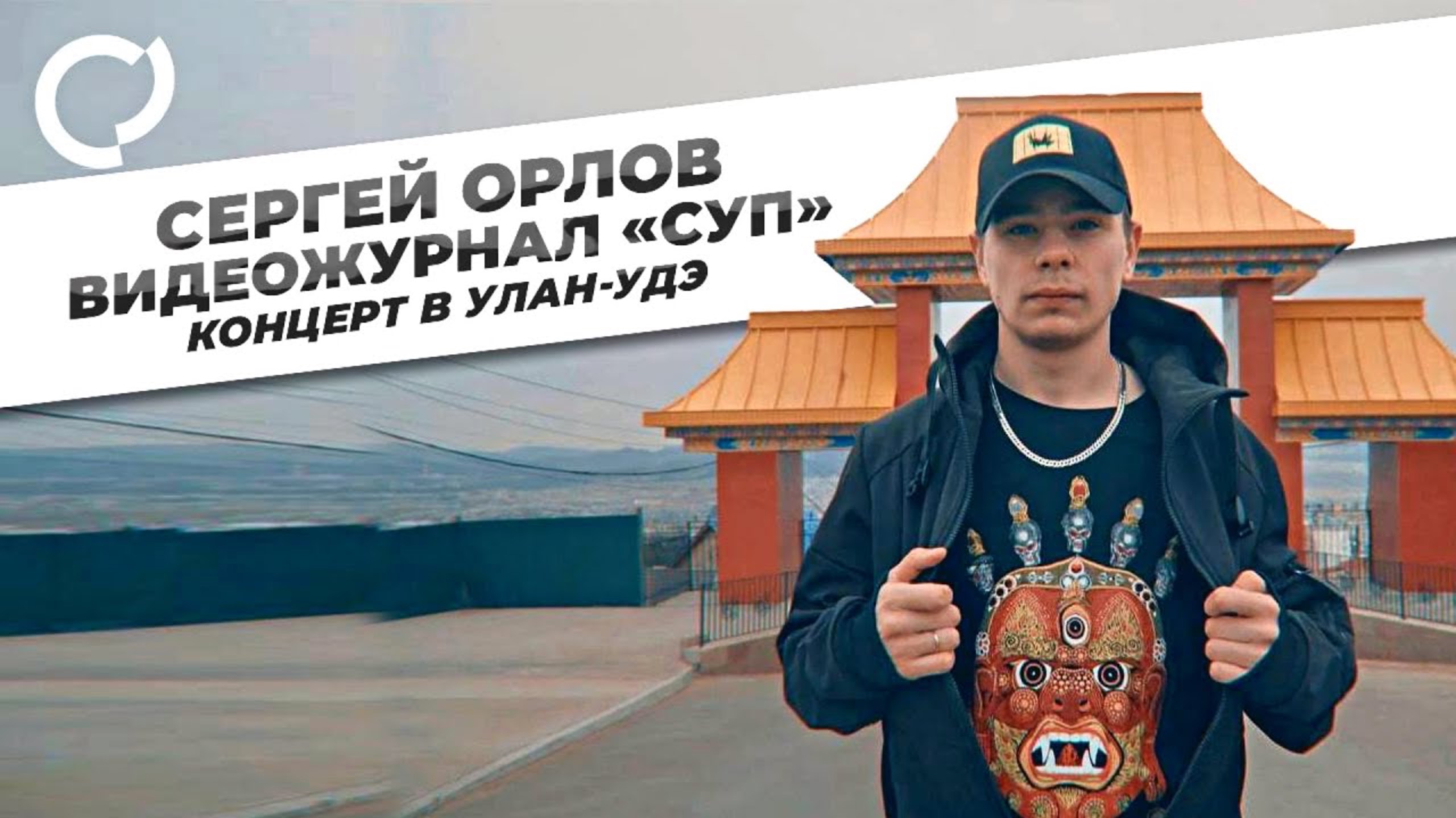 Сергей Орлов, видеожурнал «Суп» концерт в Улан Удэ смотреть онлайн
