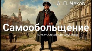 Чехов А.П. "Самообольщение". Рассказ. Аудиокнига.