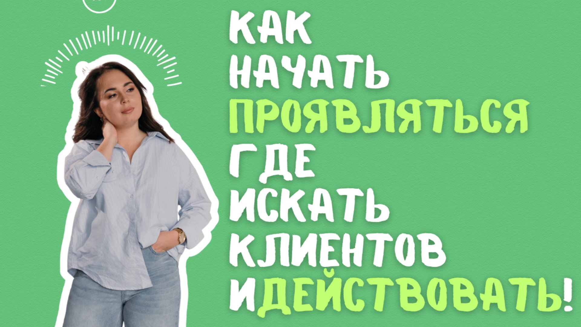 Как психологу, эксперту проявляться, искать клиентов и действовать смотреть онлайн