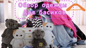 Басики наряжаются. Обзор на одежду Басиков и Лили!👚 КотоКсю 🐱