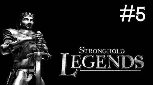 Stronghold Legends # прохождение [5]