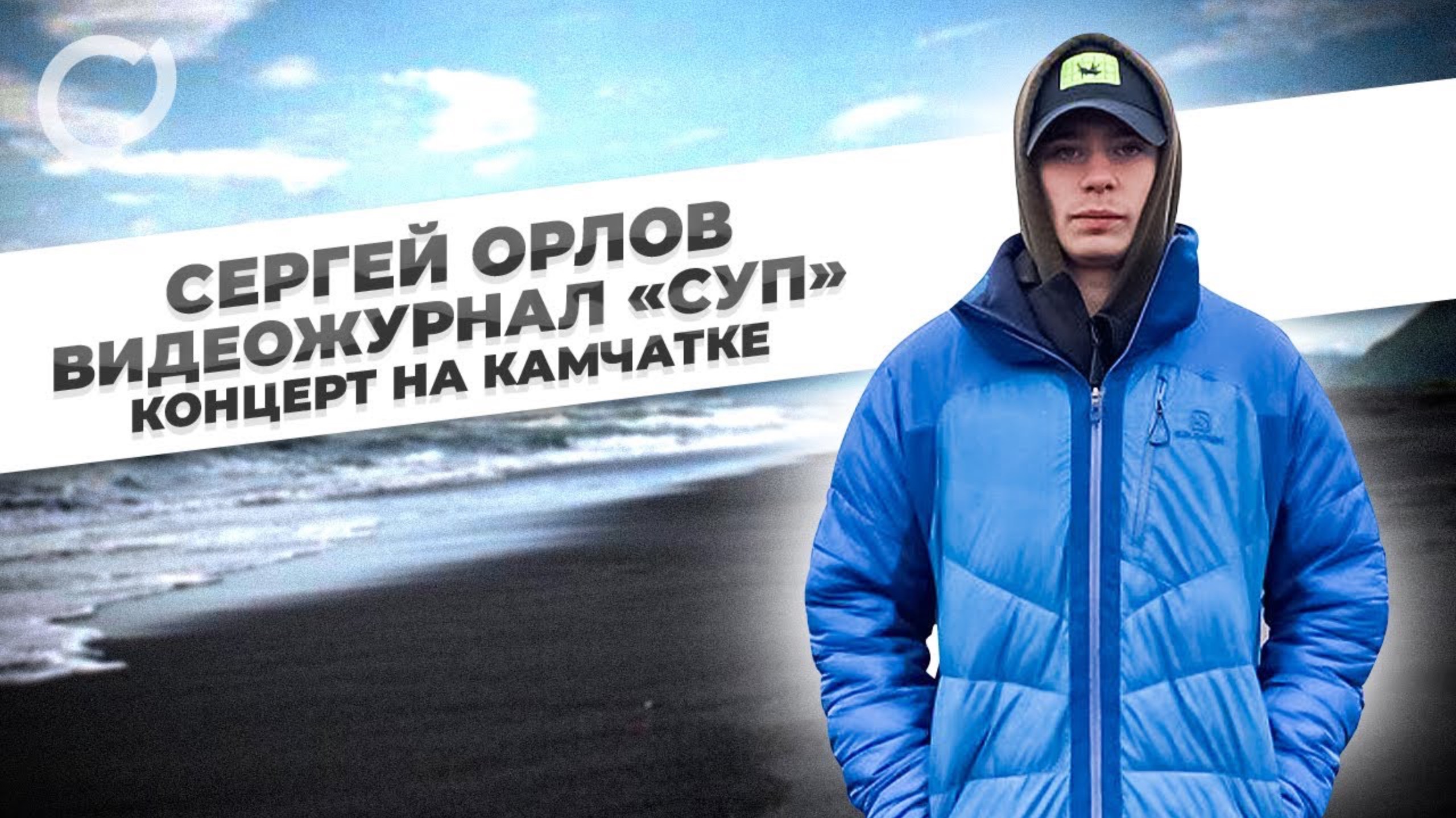 Сергей Орлов, видеожурнал «СУП» концерт на Камчатке, смотреть онлайн