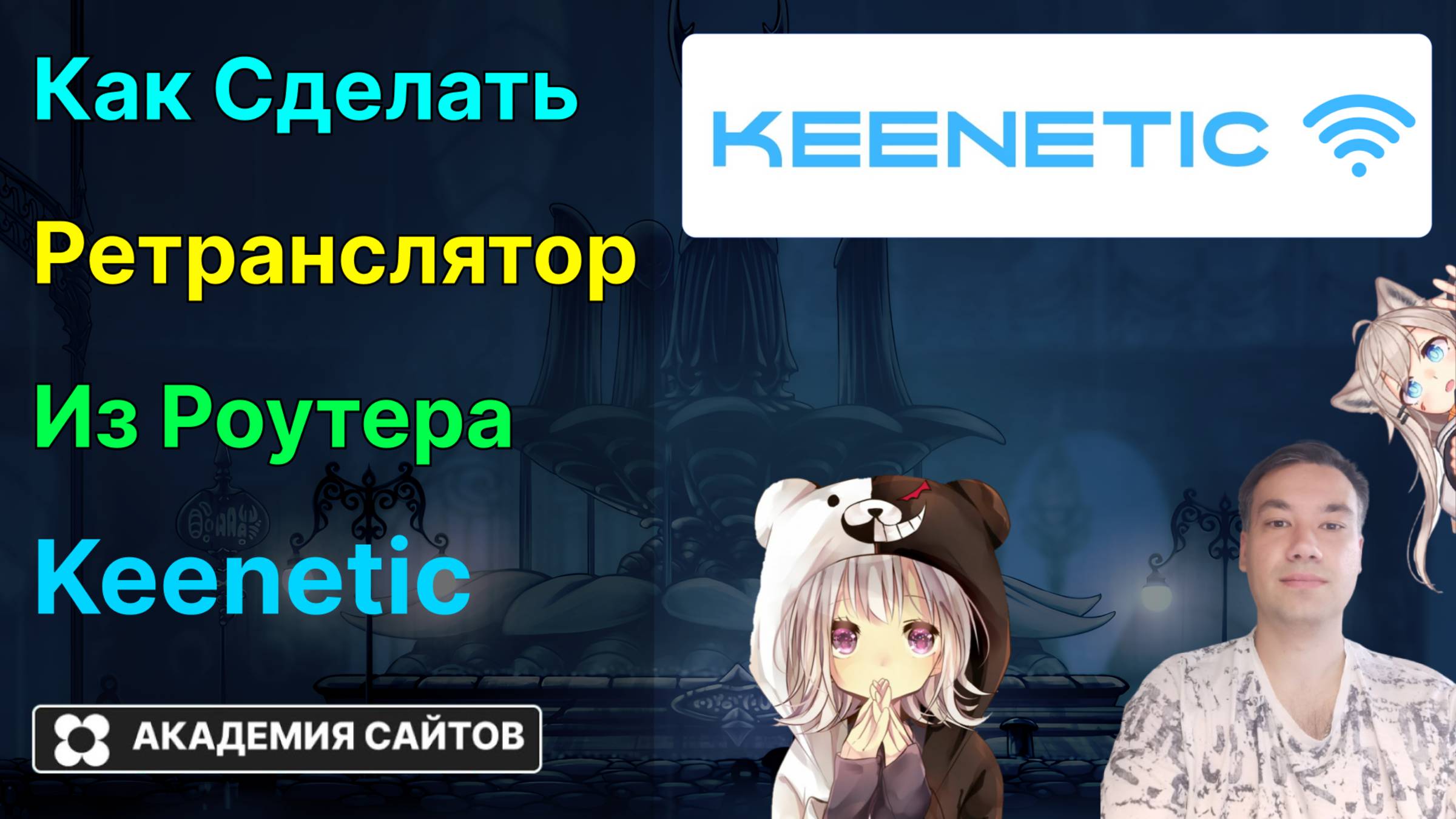 👑 Роутер Keenetic - Как создать Wifi Mesh Систему (Ретранслятор)