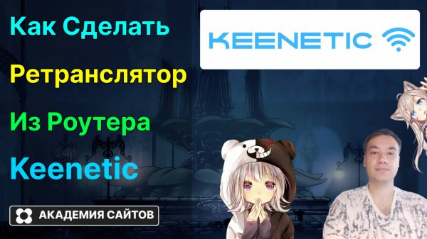 👑 Роутер Keenetic - Как создать Wifi Mesh Систему (Ретранслятор)