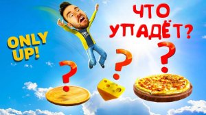 САМАЯ ПОДЛАЯ ЛОВУШКА В ТОЛЬКО ВВЕРХ