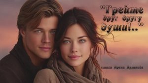 “Грейте друг другу души!..” стихи Ирены Булановой музыка Suno