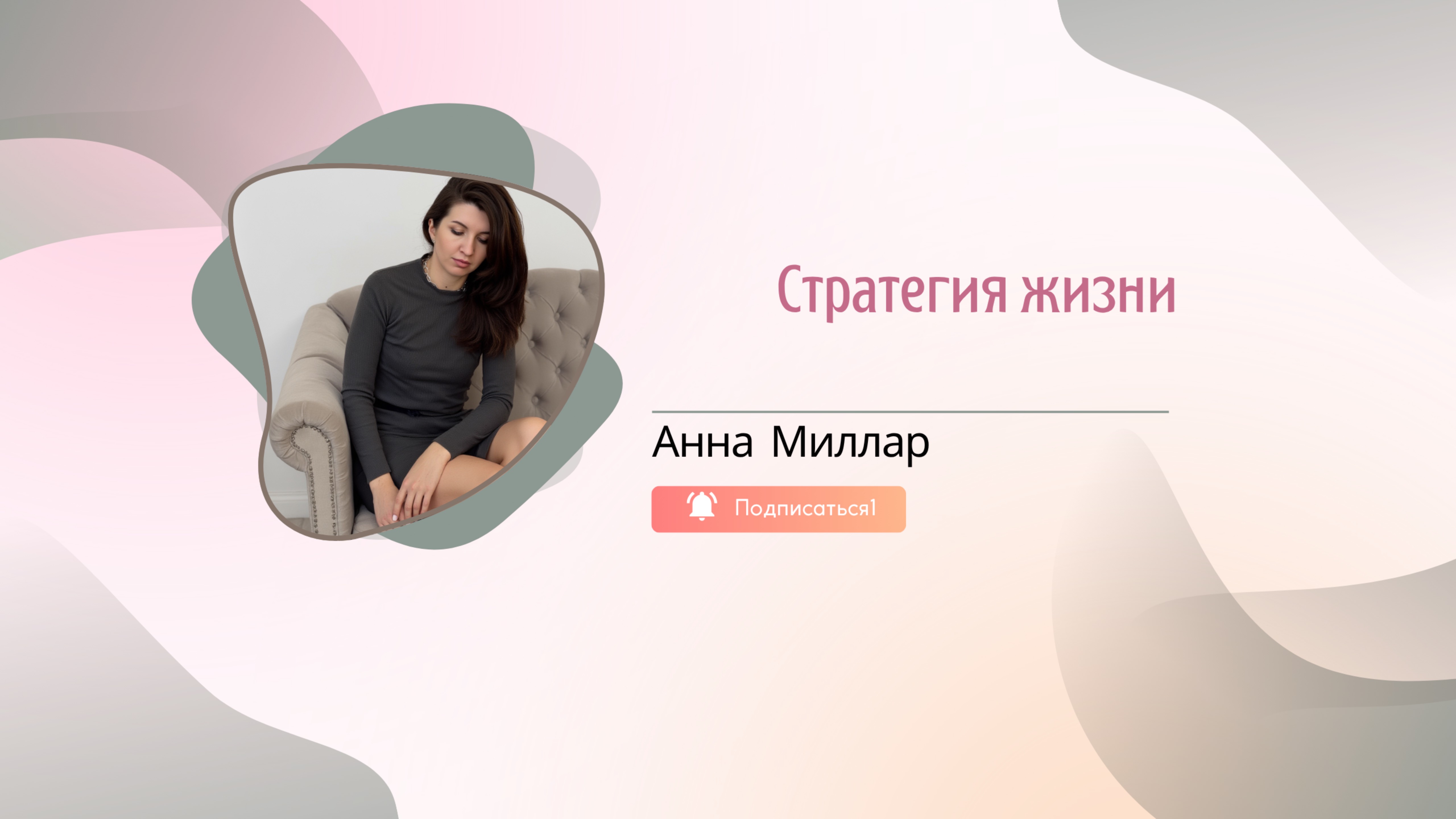 Стратегия жизни