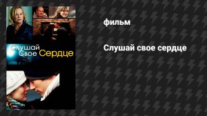 Слушай своё сердце (фильм, 2010)
