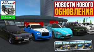 Новости нового обновление в симулятор автомобиля новые автомобили и функций в симулятор автомобиля 2
