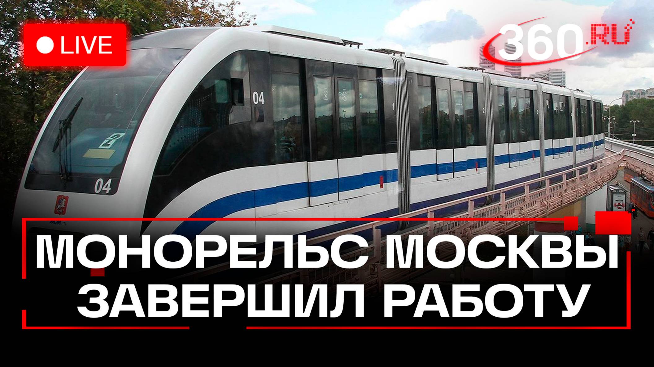 В Москве разбирают 20-летний монорельс. Трансляция смотреть онлайн