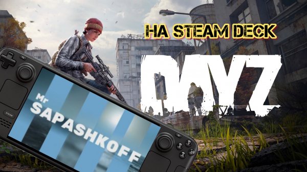Игра DayZ на Steam Deck OLED