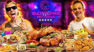 ОБЗОР НА ЛУЧШИЙ РЕСТОРАН ГОРОДА ТАВДА ,,ФАНТОРИЯ"