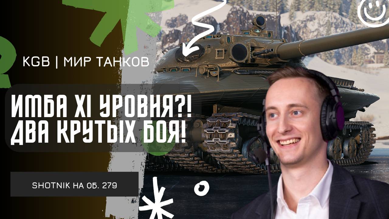 ШОТНИК ★ ДВА КРУТЫХ БОЯ НА ИМБЕ XI УРОВНЯ ОБ. 279! смотреть онлайн