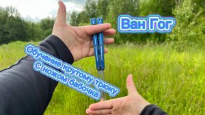 Очень крутой трюк с ножом бабочка Ван Гог обучение для профи