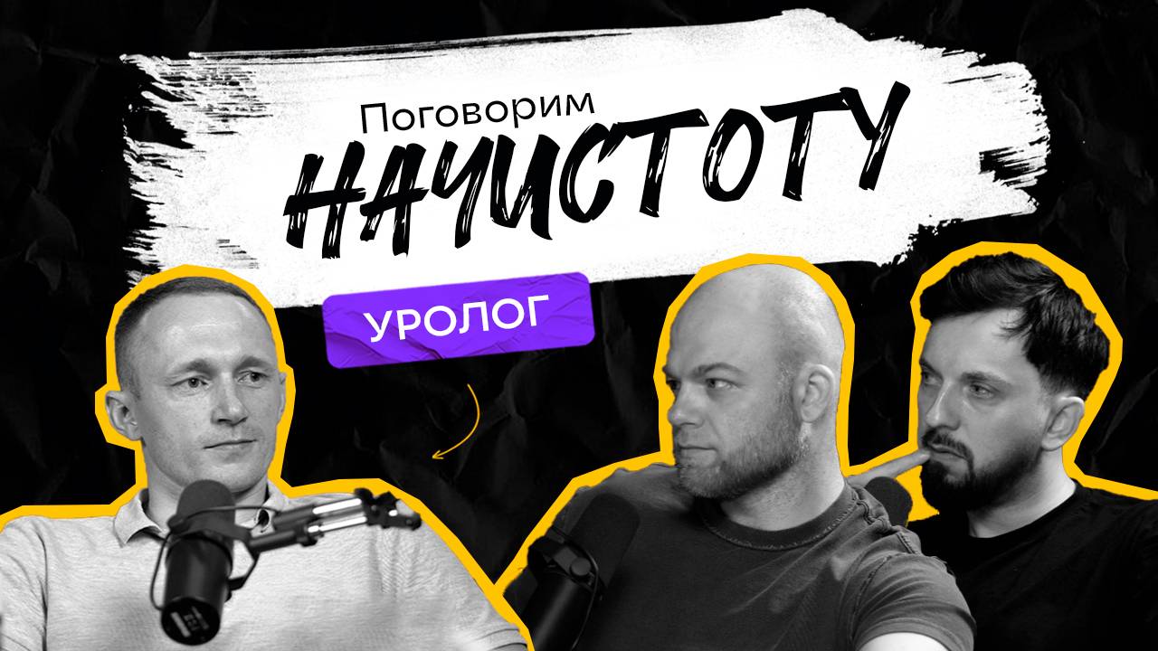 Простата, тестостерон и не только: уролог о главном в мужском здоровье / ПОДКАСТ НАЧИСТОТУ смотреть онлайн