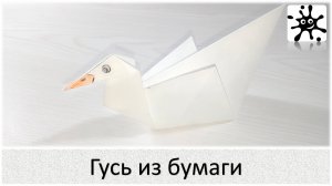 Гусь из бумаги. Оригами гусь