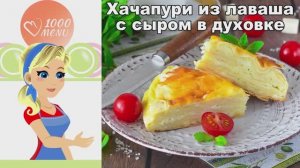 🧀 ХАЧАПУРИ ИЗ ЛАВАША С СЫРОМ В ДУХОВКЕ — быстро и вкусно!