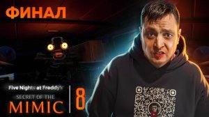 РАЗГАДКА ТАЙНЫ И НЕОЖИДАННЫЙ ФИНАЛ! ИГРА FIVE NIGHTS AT FREDDY’S SECRET OF THE MIMIC ПРОХОЖДЕНИЕ!