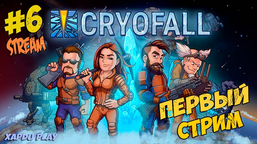 Первый СТРИМ Выживания | CryoFall Прохождение №6