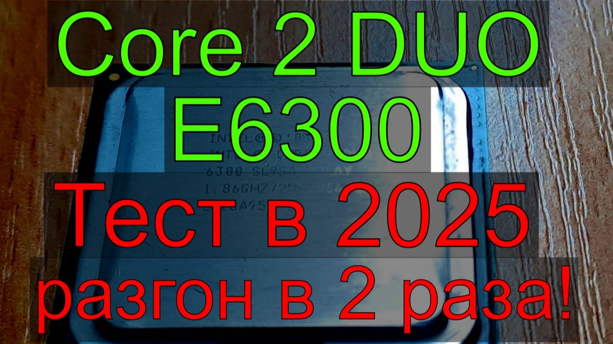 Core 2 Duo E6300, разогнал почти в два раза!