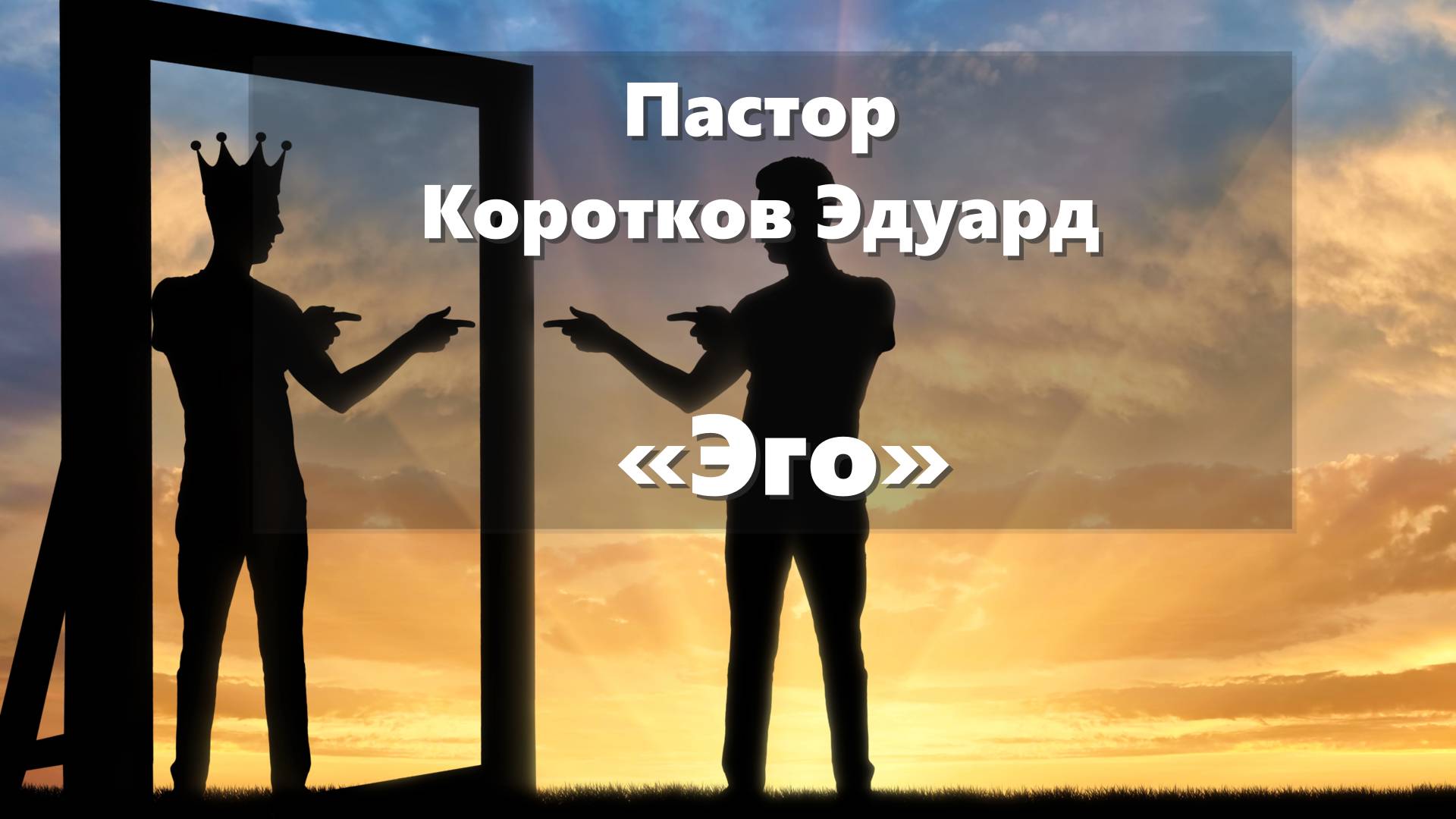 Эго смотреть онлайн