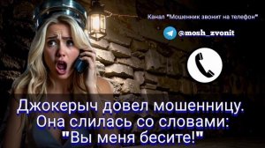 Джокерыч довел мошенницу. Она слилась со словами: "Вы меня бесите!"