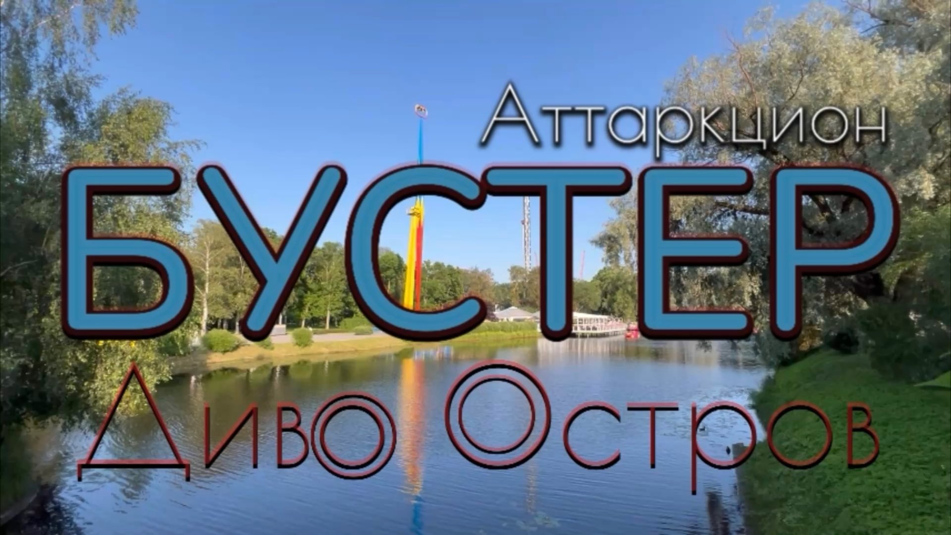 Аттракцион «Бустер». Диво Остров смотреть онлайн