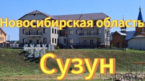 Сузун. Новосибирская область. Сузунский водопад, памятник Сибирской монете Екатерины.