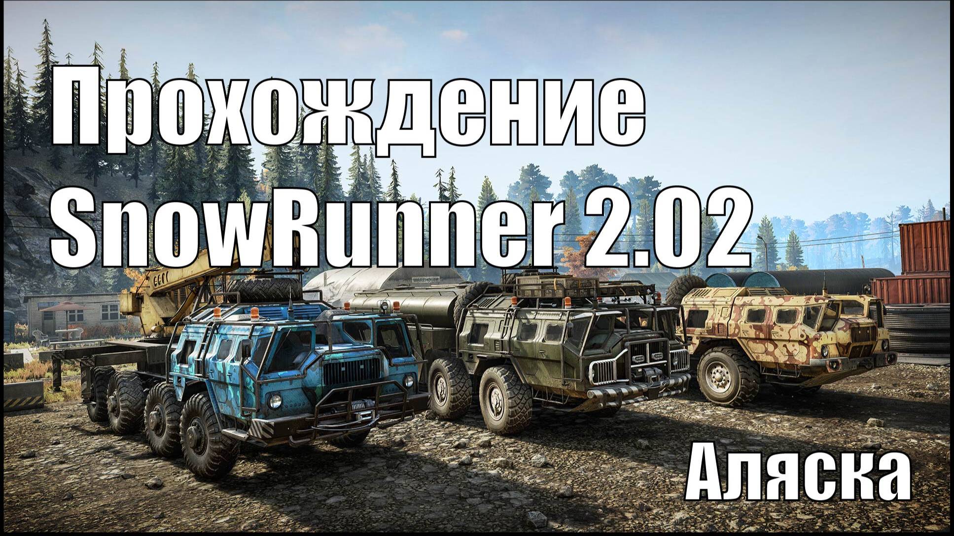 Прохождение SnowRunner 2.02 Аляска. #SnowRunner #offroad смотреть онлайн