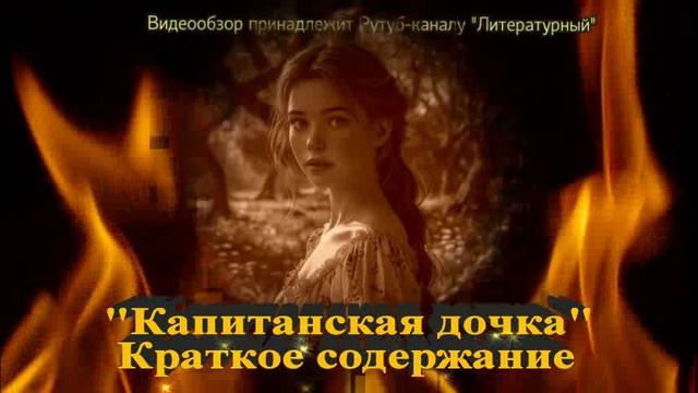 Капитанская дочка: краткое содержание смотреть онлайн