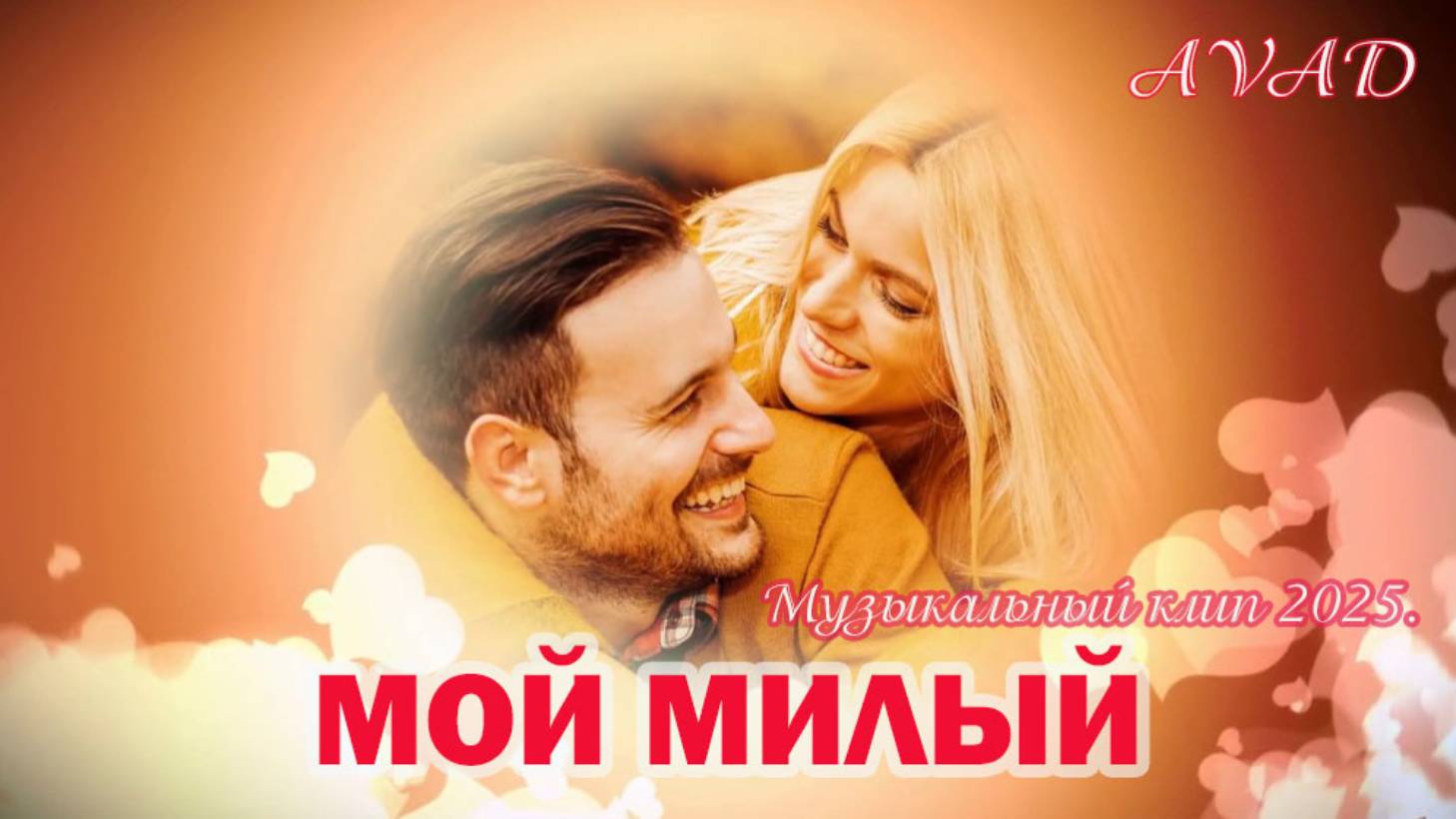 МОЙ МИЛЫЙ смотреть онлайн