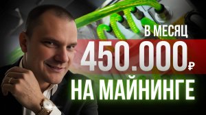Бизнес на майнинге: новая гидро-стойка приносит 450 000₽ в месяц
