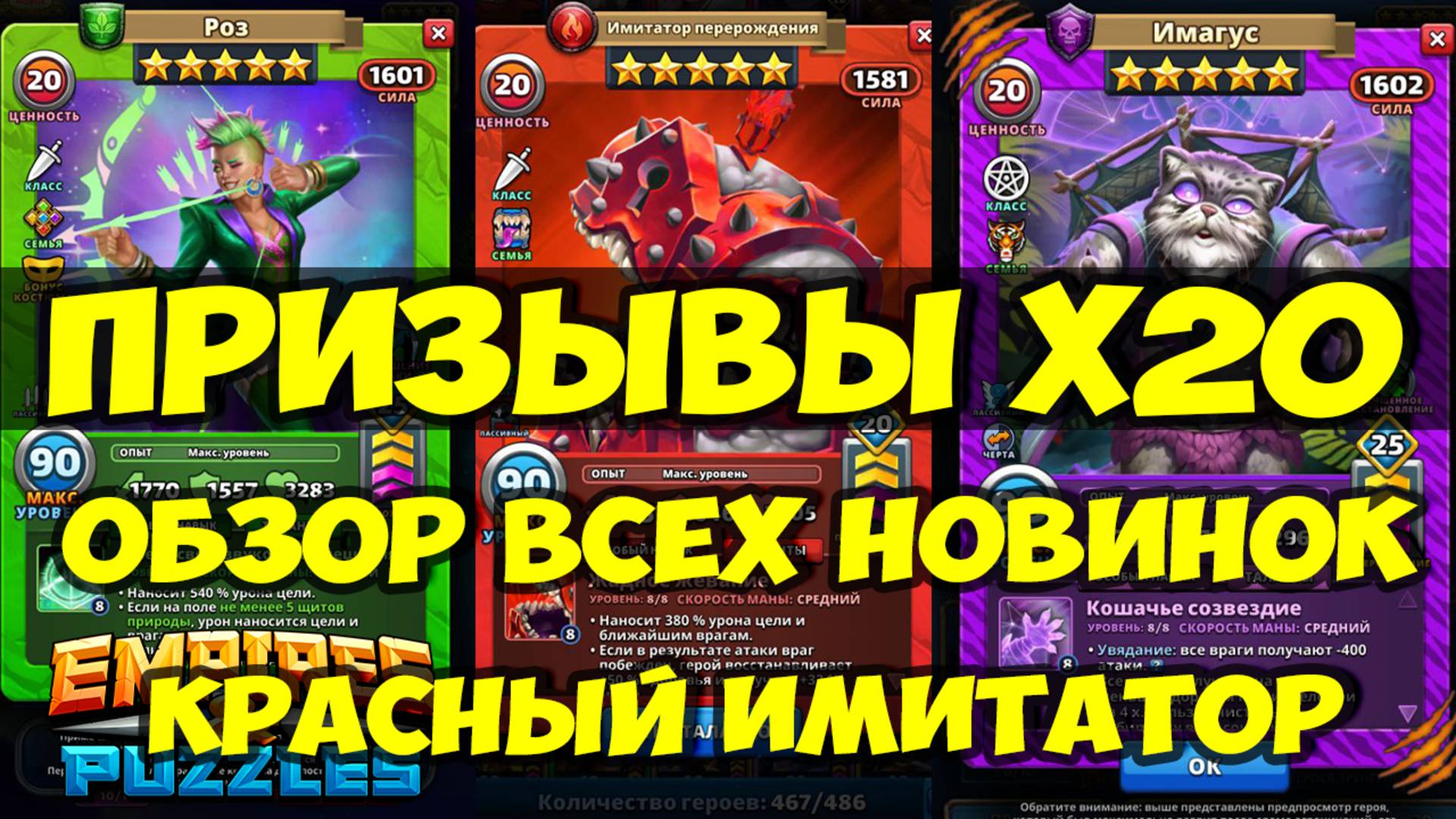 ПРИЗЫВЫ Х20 // ФАРМ С КРАСНЫМ ИМИТАТОРОМ // ОБЗОР ВСЕХ НОВИНОК // Empires Puzzles / SUMMONS смотреть онлайн