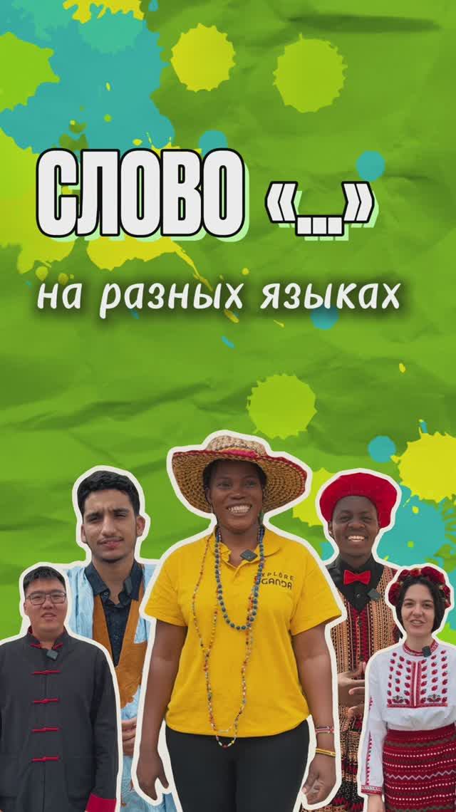 Угадайте яркое слово от студентов РУДН смотреть онлайн