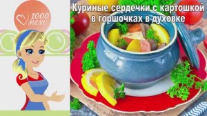 🍲 Куриные сердечки в горшочке с картошкой — ароматно и сытно!