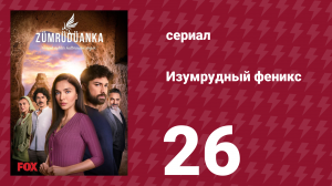 Изумрудный феникс 26 серия (сериал, 2020)