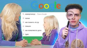 🔎РОДИТЕЛИ СМОТРЯТ, ЧТО ГУГЛЯТ ИХ ДЕТИ