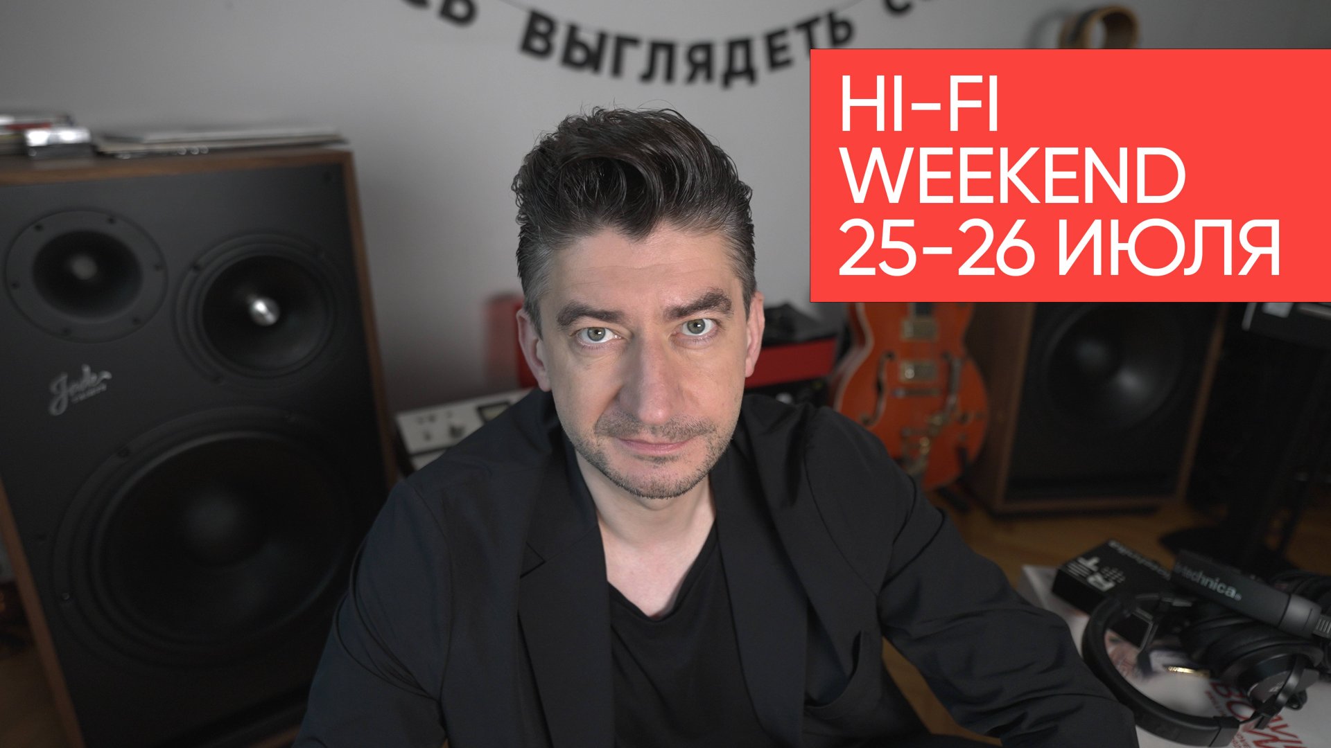 Hi-Fi weekendв Москве: 25 и 26 июля, отель Holiday Tagansky смотреть онлайн